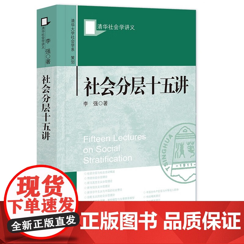 清华社会学讲义(全二册) 组织社会学十讲+社会分层十五讲 社会科学文献出版社 周雪光 李强高清大图