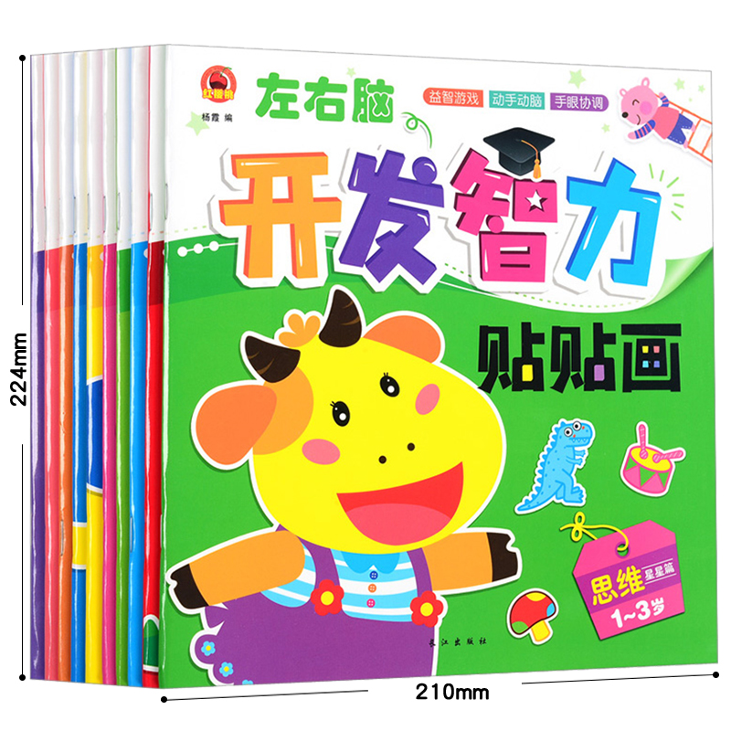 [正版图书]全10册开发智力贴贴画早教启蒙书籍亲子学前教育专注力动脑幼儿童反复黏贴宝宝贴纸书1-3-4-6岁动手动脑手眼高清大图