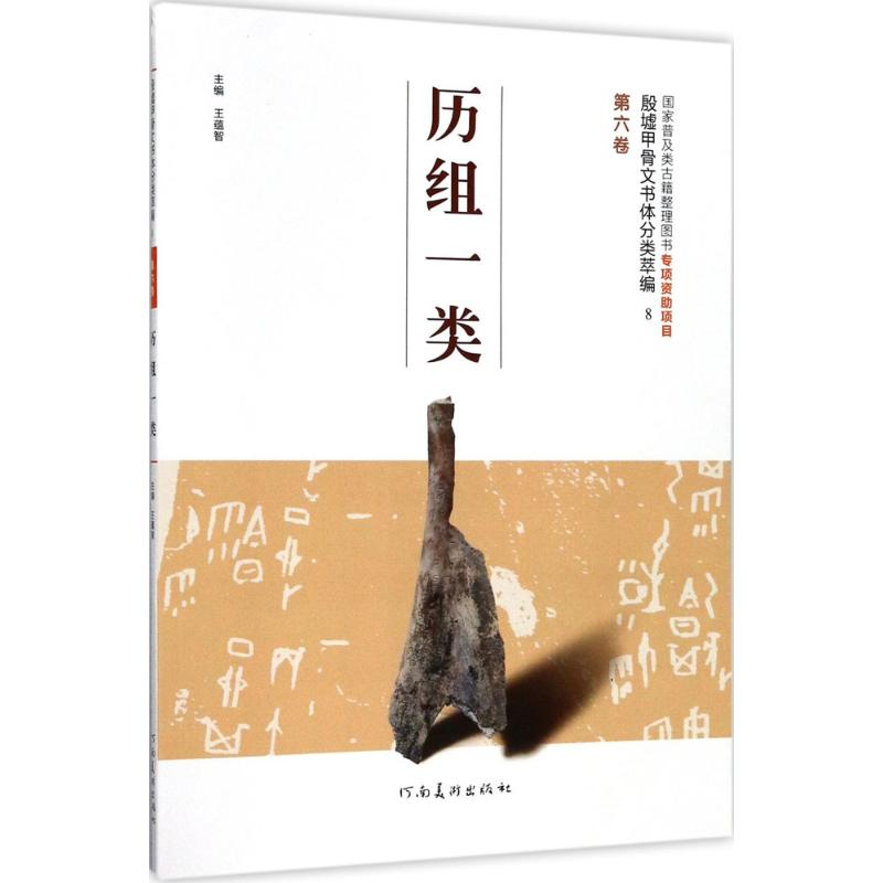 醉染图书殷墟甲骨文书体分类萃编9787540138004高清大图