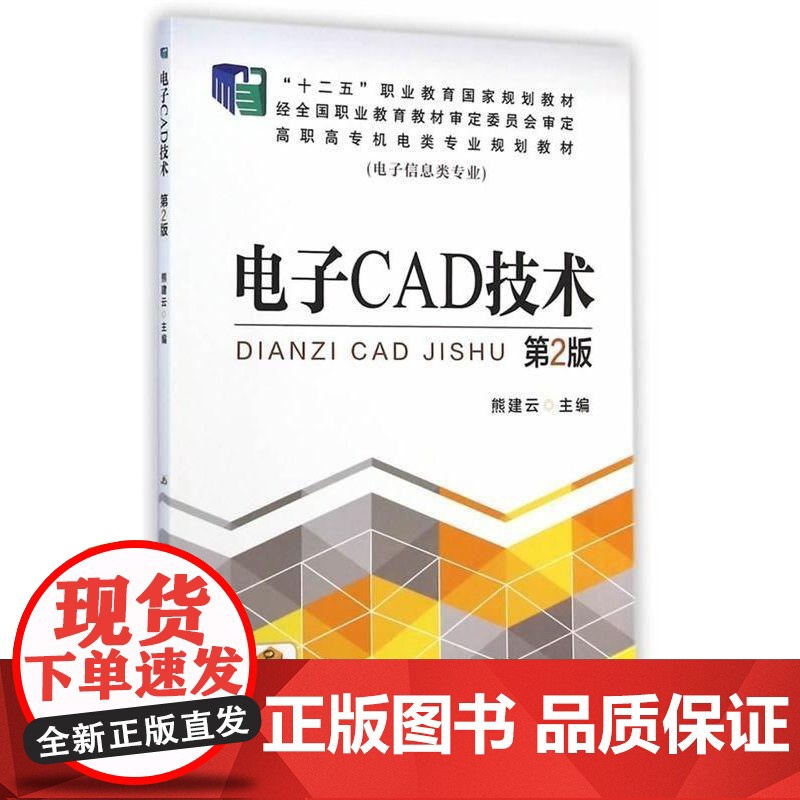 机工 电子CAD技术 第2版 熊建云 主 编高清大图