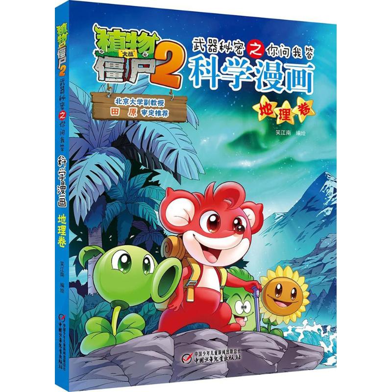 [正版]植物大战僵尸2.武器秘密之你问我答科学漫画07地理卷二三四五六年级7-9-10-12岁小学生儿童科普百科绘本漫高清大图
