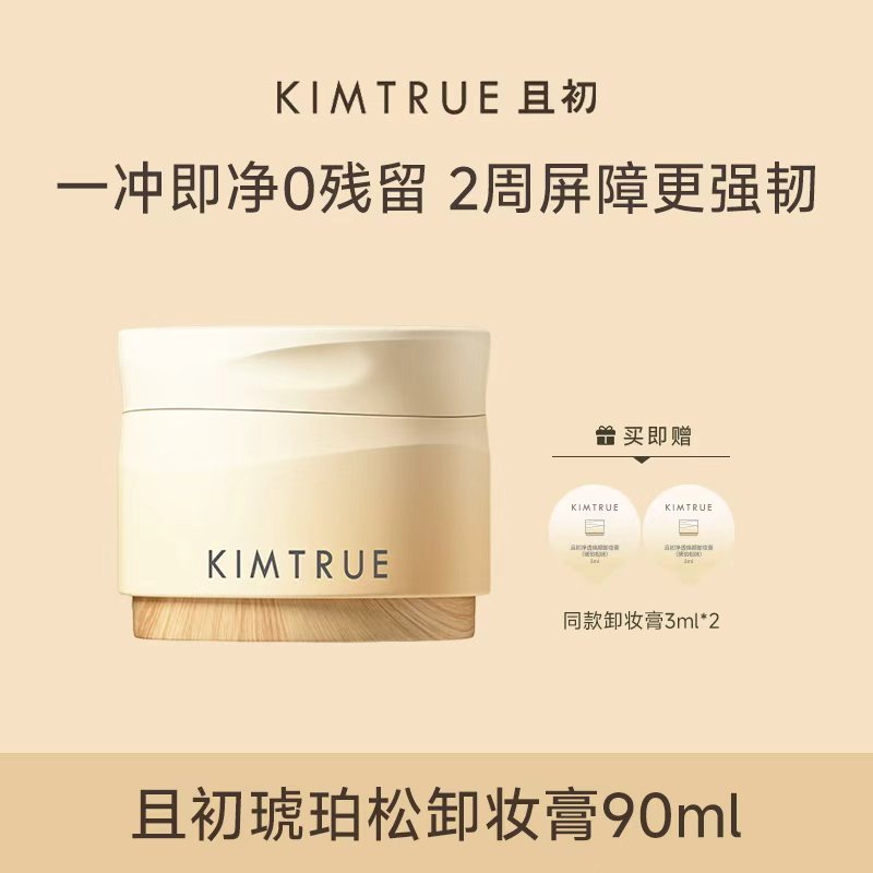KIMTRUE且初琥珀松卸妆膏90ml免乳化清洁
