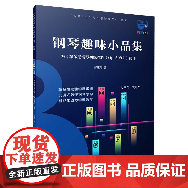 钢琴巴士·钢琴趣味小品集--为《车尔尼钢琴初级教程(OP.599)》而作(钢琴巴士系列)双引擎智能“7+1”曲库 大音符高清大图