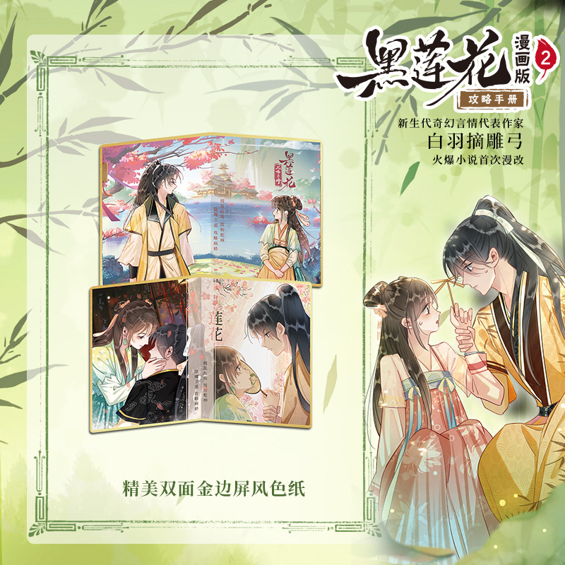黑莲花攻略手册 漫画版.3 [正版]黑莲花攻略手册 漫画版.3 白羽摘雕弓著 凌妙妙慕声 虞书欣丁禹兮 永夜星河 古风穿高清大图