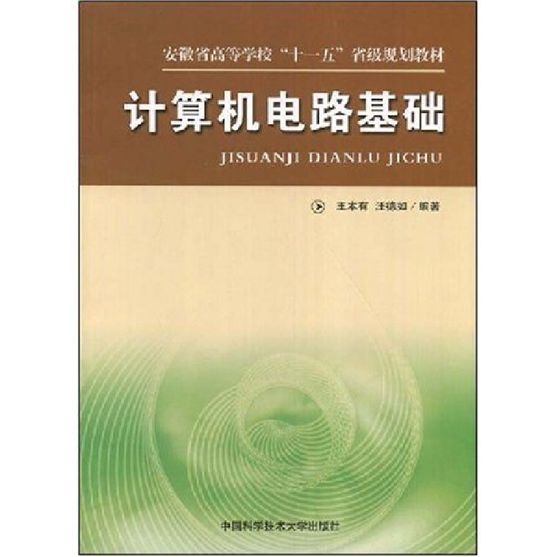 正版新书]计算机电路基础王本有 汪德如9787312023743高清大图
