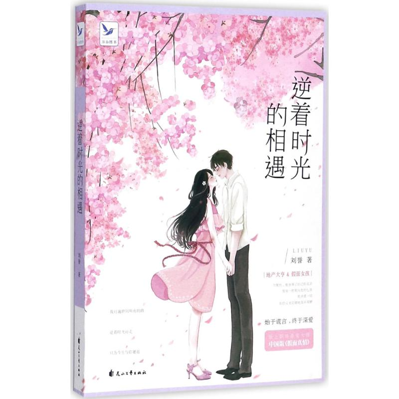 【M】逆着时光的相遇-9787551137348