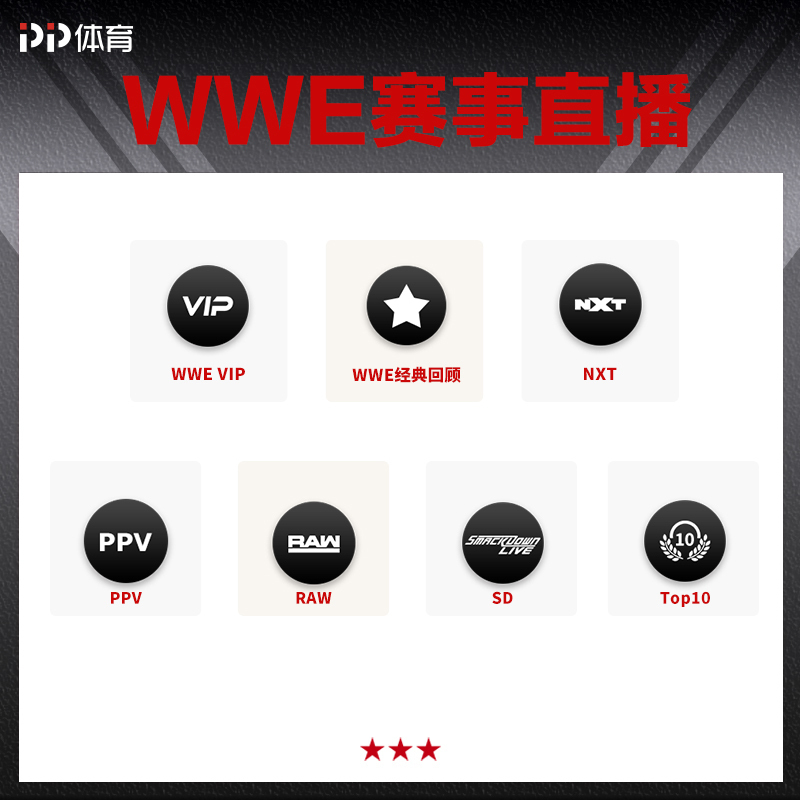 PP体育WWE会员月包-畅享蓝光画质PP体育WWE全部精彩赛事及权益。