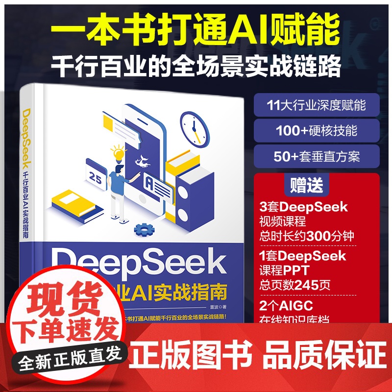 DeepSeek 千行百业AI实战指南 雷波deepseek从入门到精通实用使用教程书籍dpsk指导手册应用实操操作ai高清大图