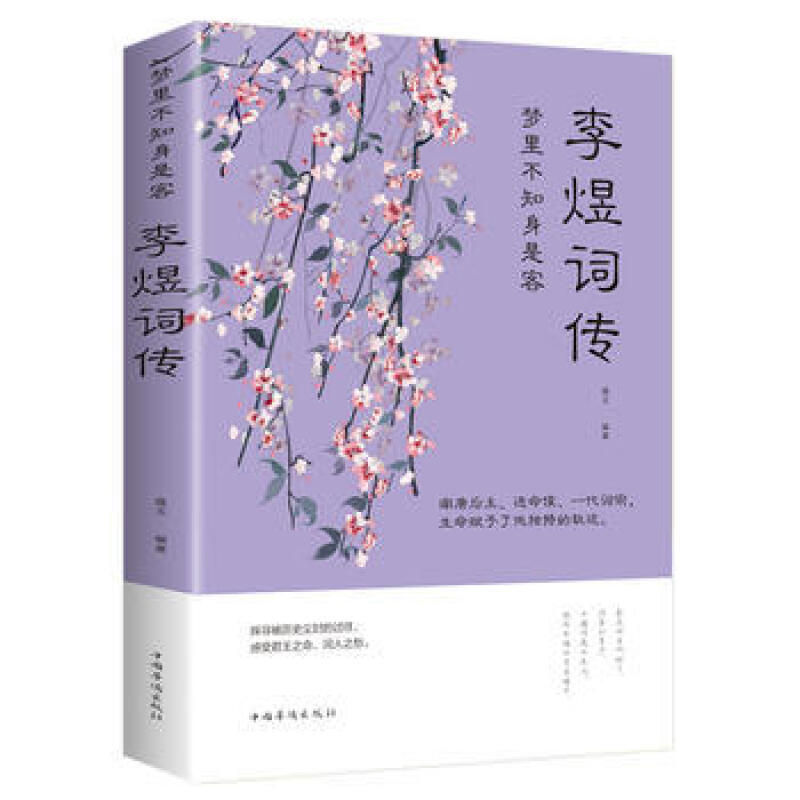 梦里不知身是客:李煜词传(塑封)图书
