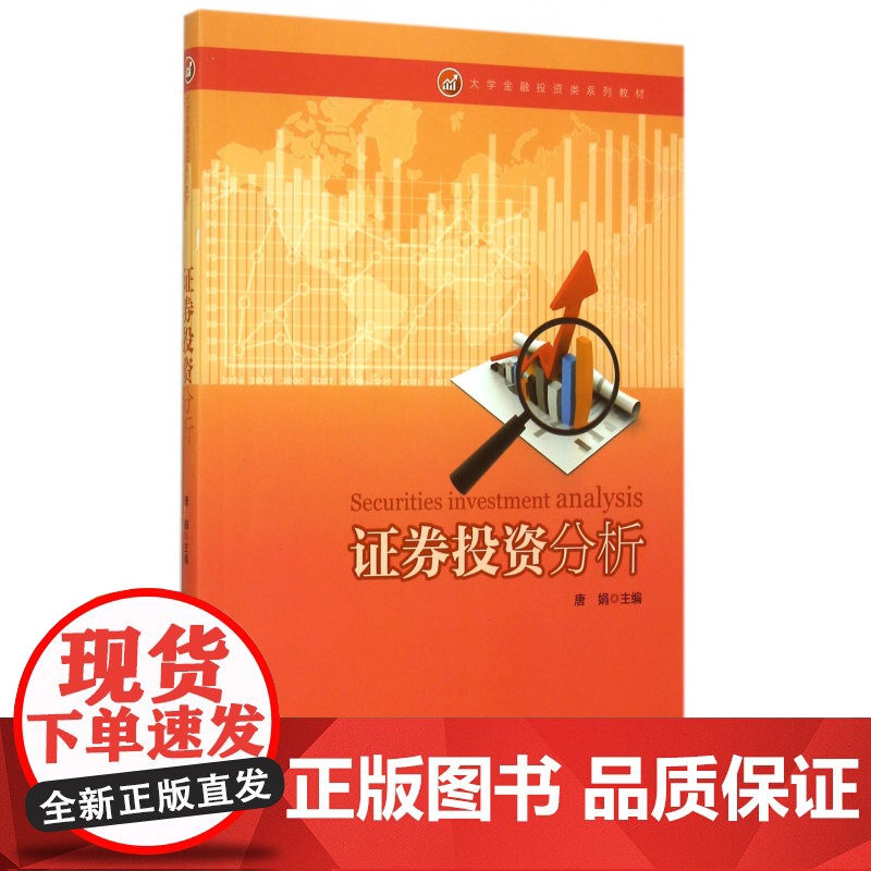 证券投资分析(大学金融投资类系列教材)高清大图