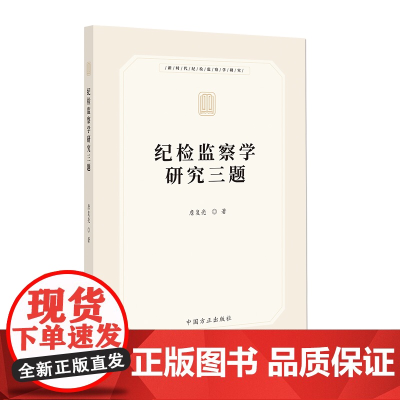 纪检监察学研究三题高清大图
