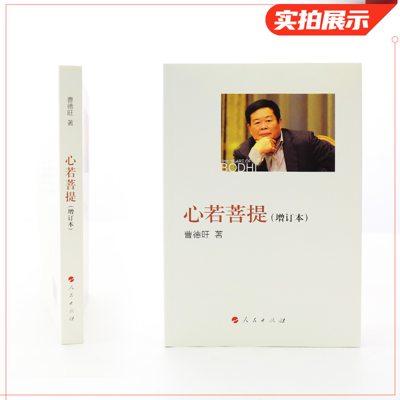 [正版]心若菩提 增订版 曹德旺著 自传个人传记人生智慧生活企业经营管理 成功励志哲学知识读物书籍凤凰书店高清大图