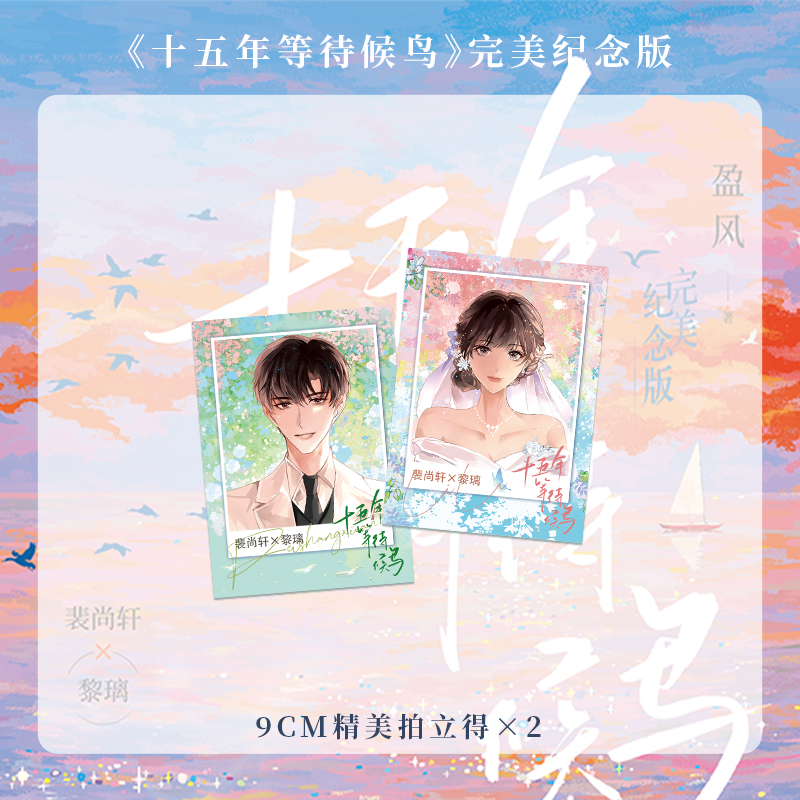 [正版]亲签版售完即无 十五年等待候鸟 完美纪念版 盈风著 暗恋BE美学天花板 张若昀、孙怡主演影视剧 欣欣向爱高清大图
