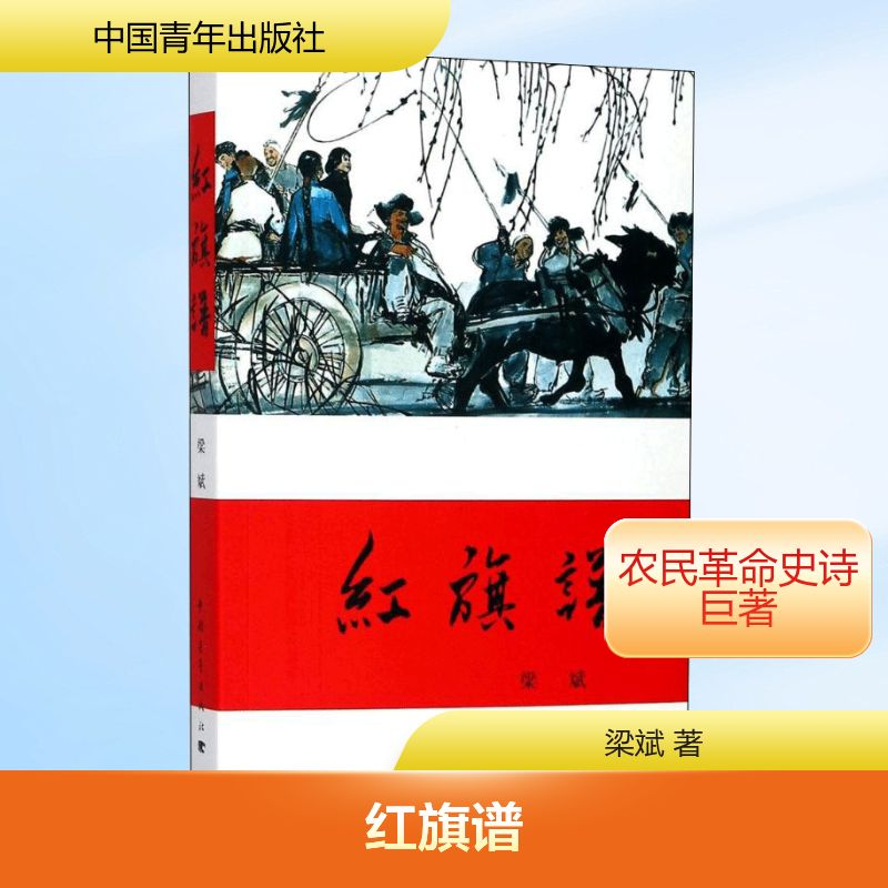 【M】红旗谱-9787500601586