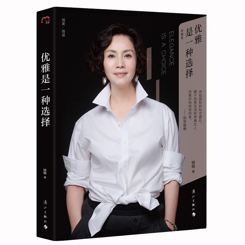 [正版]优雅是一种选择精装央视国际的标志面孔《中国新闻》25年主播徐俐十五年优雅暖心精选集 漓江出版社图书高清大图