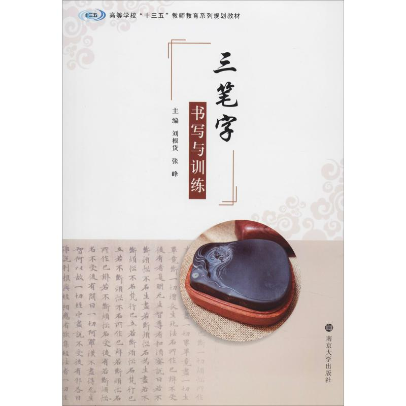 【M】三笔字书写与训练-9787305225406