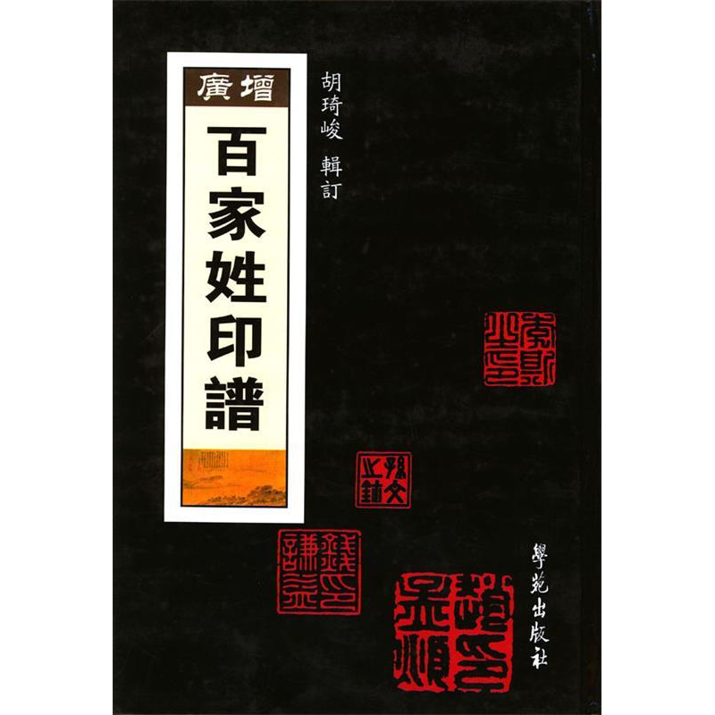 正版新书】增广百家姓印谱胡琦峻9787507722529