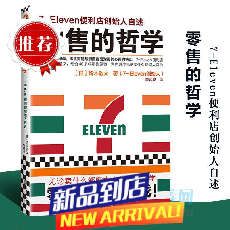 【新版】零售的哲学(7-Eleven便利店创始人自述) 消费即是心理战 零售 是与消费者面对面的心理