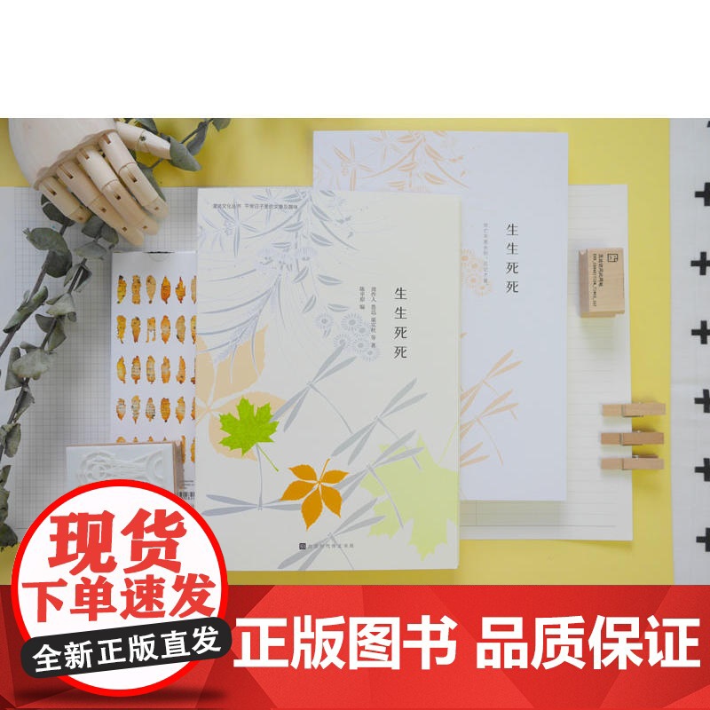 生生死死:死亡不是永别,忘记才是(漫说文化有声朗诵系列)高清大图