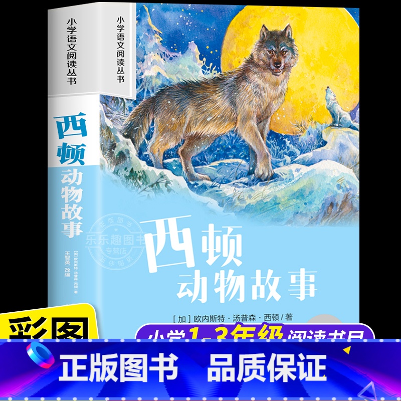 [彩图注音]西顿动物故事 [正版]西顿动物故事集 彩图注音版小学生一二年级阅读课外书必读老师语文基础阅读配套1-2-3年高清大图