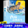 【彩图注音】西顿动物故事 【正版】西顿动物故事集 彩图注音版小学生一二年级阅读课外书必读老师语文基础阅读配套1-2-动课