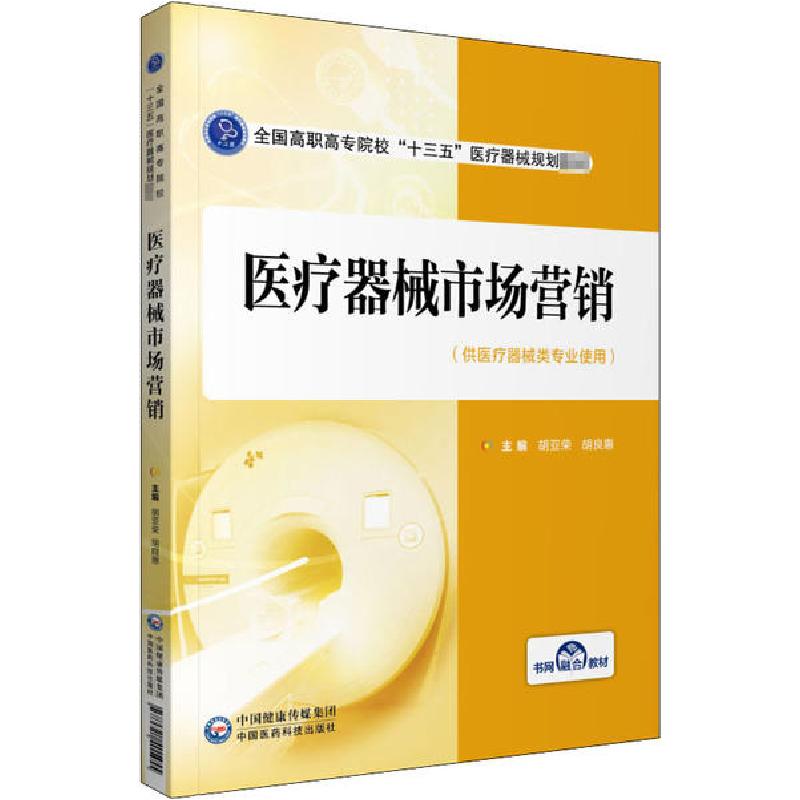正版新书]医疗器械市场营销胡亚荣胡良惠9787521417838高清大图