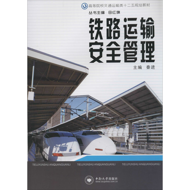 【M】铁路运输安全管理 秦进 编 -9787548702443