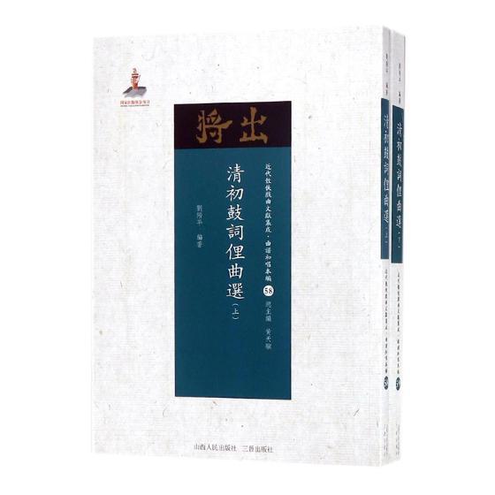 [正版]清初鼓词俚曲选 刘階平 鼓词作品集中国清代 文学书籍高清大图