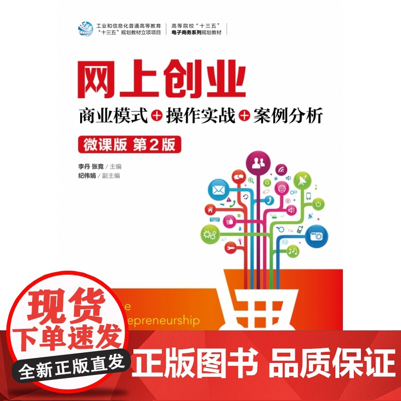 网上创业:商业模式+操作实战+案例分析(微课版 第2版)高清大图
