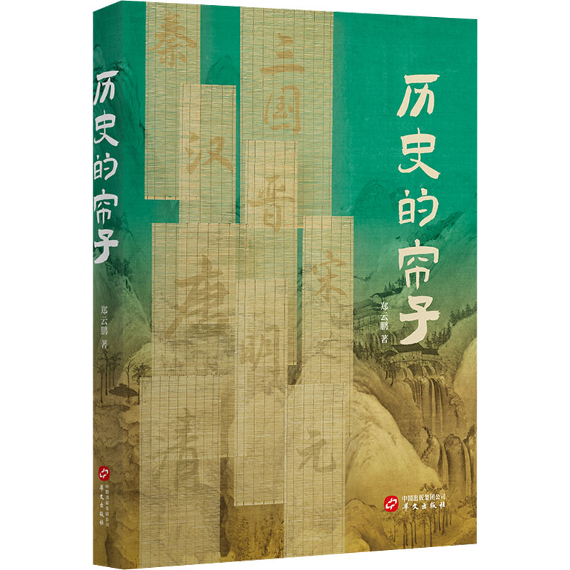 [M]历史的帘子-9787507556988高清大图