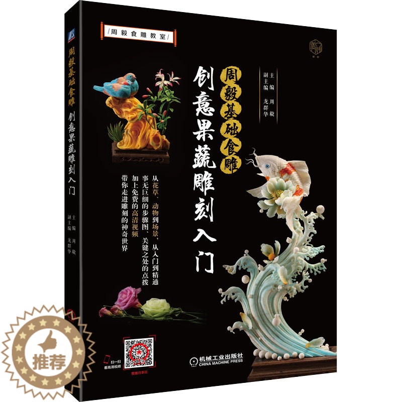 [醉染正版]周毅基础食雕 创意果蔬雕刻入门 机械工业出版社 周毅 编 饮食文化书籍高清大图