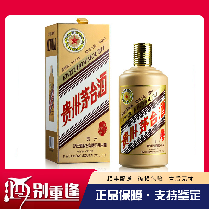 [酒别重逢]贵州茅台酒 丙申猴年生肖53度500ml酱香型白酒 单瓶装