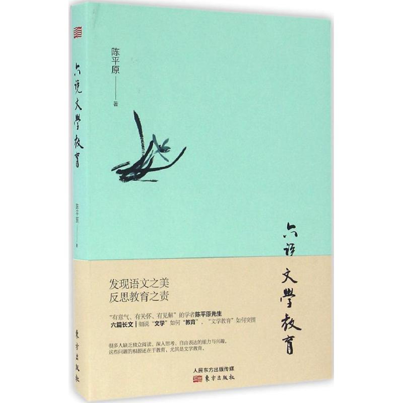 正版新书】六说文学教育陈平原9787506091411