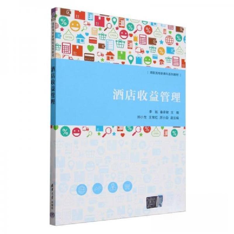 正版新书】酒店收益管理李航;秦承敏;郑小龙;王常红;厉小励97