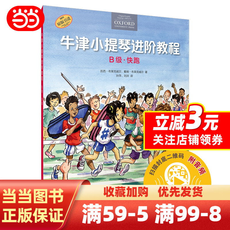 [正版] 书籍牛津小提琴进阶教程 B级 快跑 扫码音频 附钢琴伴奏谱 牛津原版引进 全彩印刷高清大图
