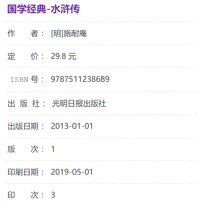 正版新书]国学经典巨著--水浒传[明]施耐庵9787511238689高清大图