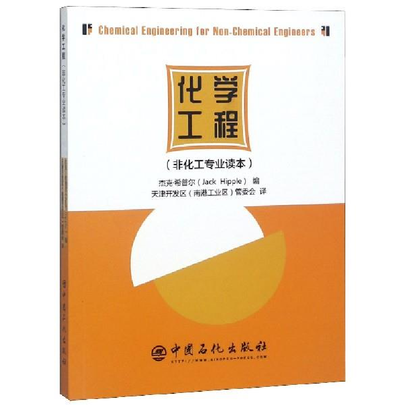 正版新书】化学工程杰克·希普尔编 著 天津开发区南港工业区管委