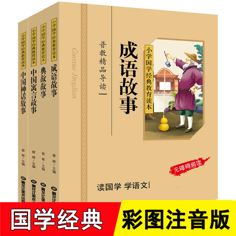 成语故事+典故故事+中国寓言故事+中国神话故事 彩图注音版共4册小学国学经典教育读本小学生幼儿童读物书籍6-15岁课外书高清大图