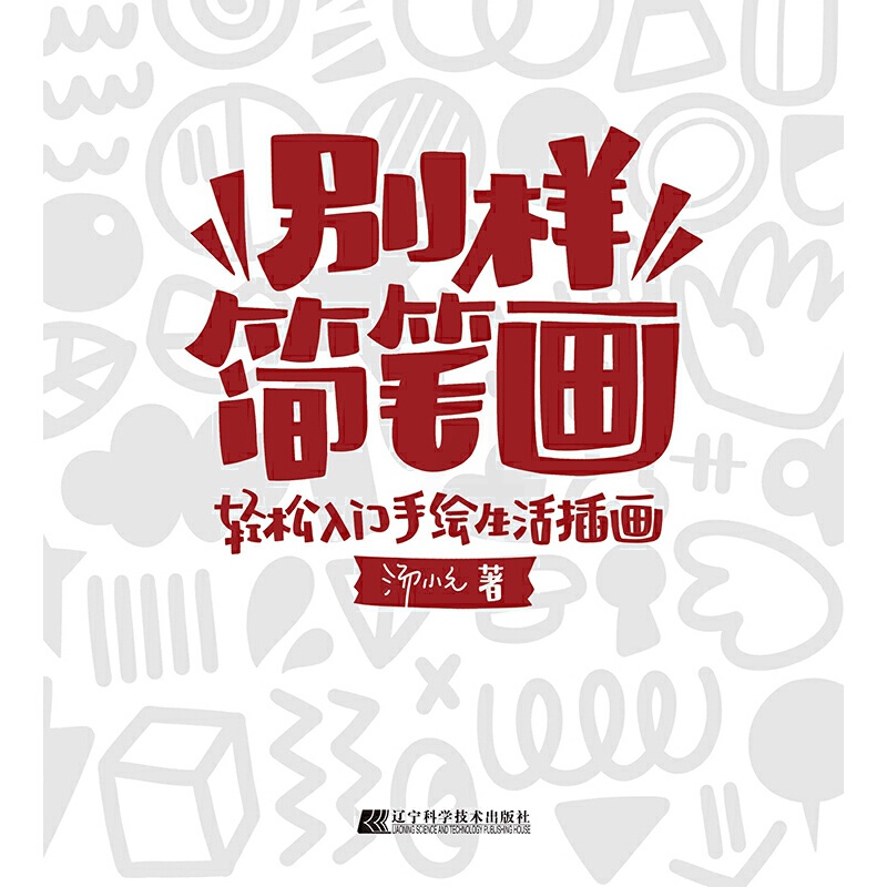 [正版]别样简笔画:轻松入门手绘生活插画高清大图