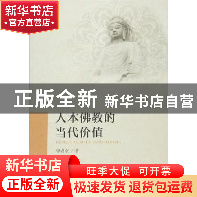 正版 人本佛教的当代价值 李尚全 著 人民出版社 9787010157979高清大图