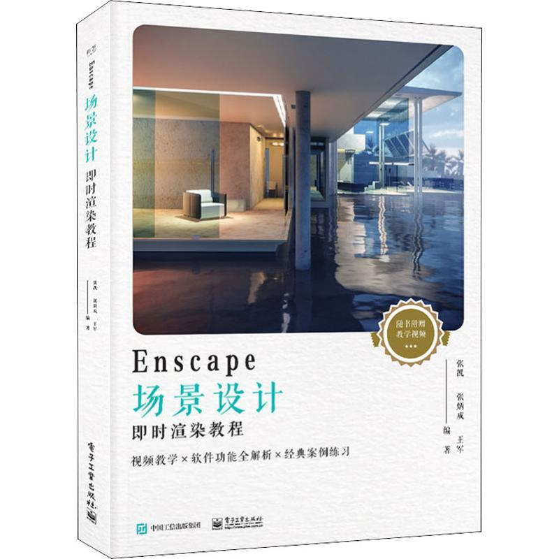 [M]Enscape场景设计即时渲染教程-9787121353574高清大图
