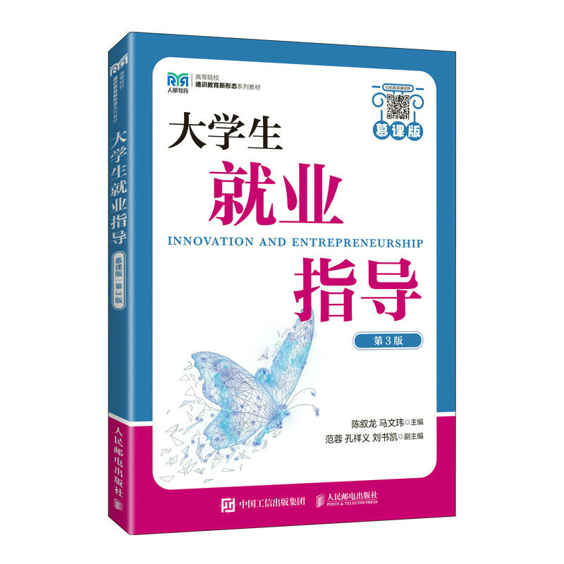正版新书]大学生就业指导(慕课版 第3版)陈叙龙 马文玮9787115高清大图