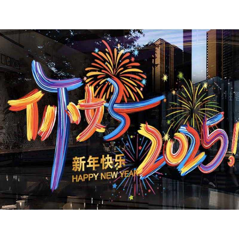 锦瑞星新年创意精品静电贴窗花N超大号/个高清大图