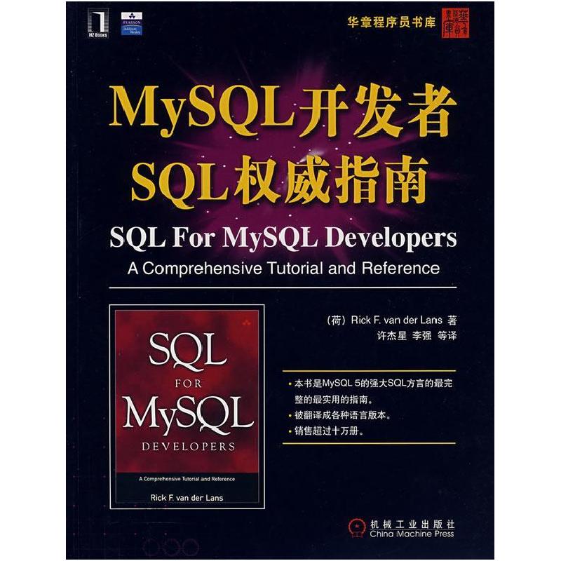 正版新书】MySQL开发者SQL权威指南(荷)范德兰斯 许杰星978711122
