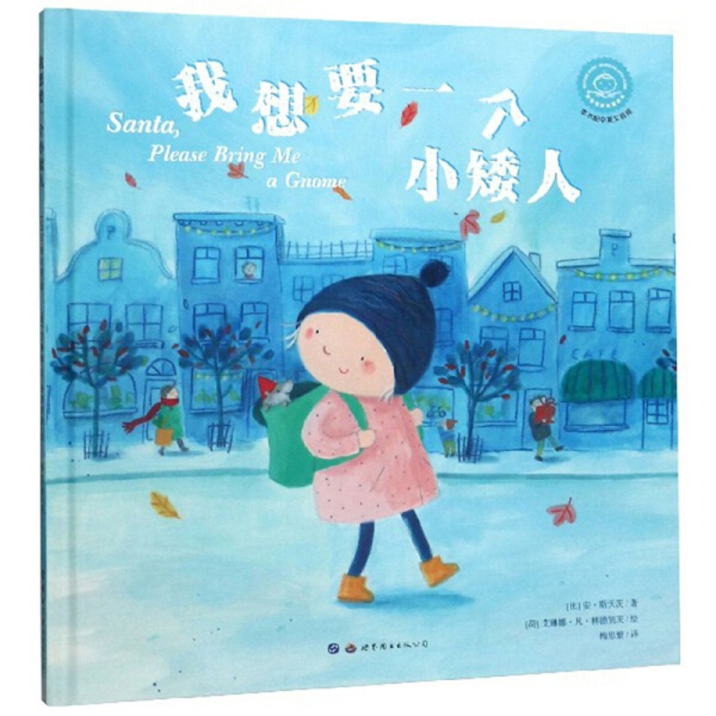 [醉染正版](正版)小世界童书馆·双语有声故事绘本:我想要一个小矮人 (精装绘本)(本书配中英文音频) 97875高清大图