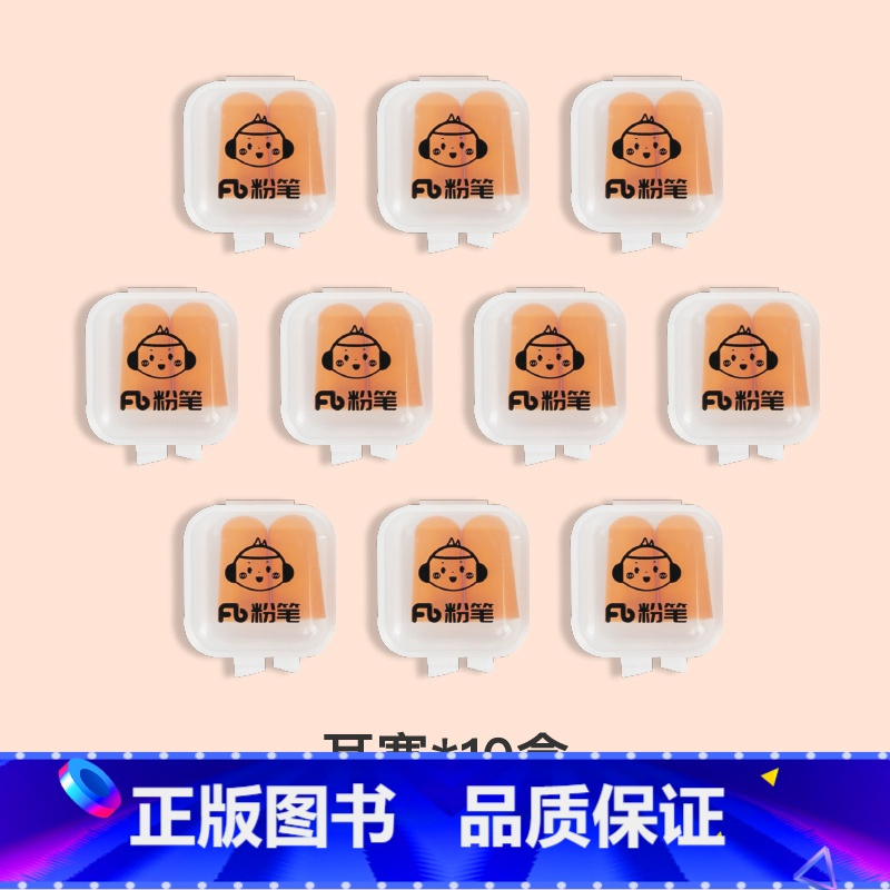 耳塞*10盒 [正版]粉笔文创定制耳塞橙色睡眠睡觉隔音耳塞睡眠耳塞降噪静音宿舍防吵神器工作学习旅行慢回弹子弹头耳塞耳堵