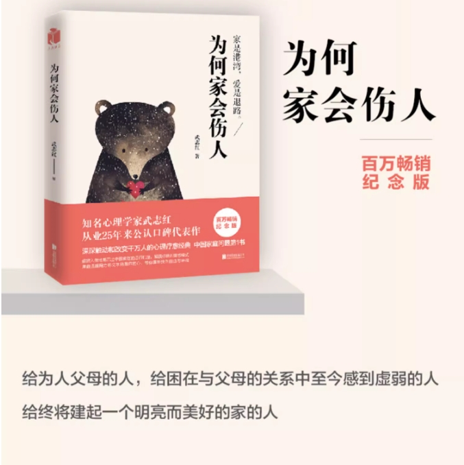 [正版]为何家会伤人武志红作品2018百万纪念版揭示家庭中的心理真相武志红心理学婚姻情感问题家庭教育儿童积极心理学书高清大图