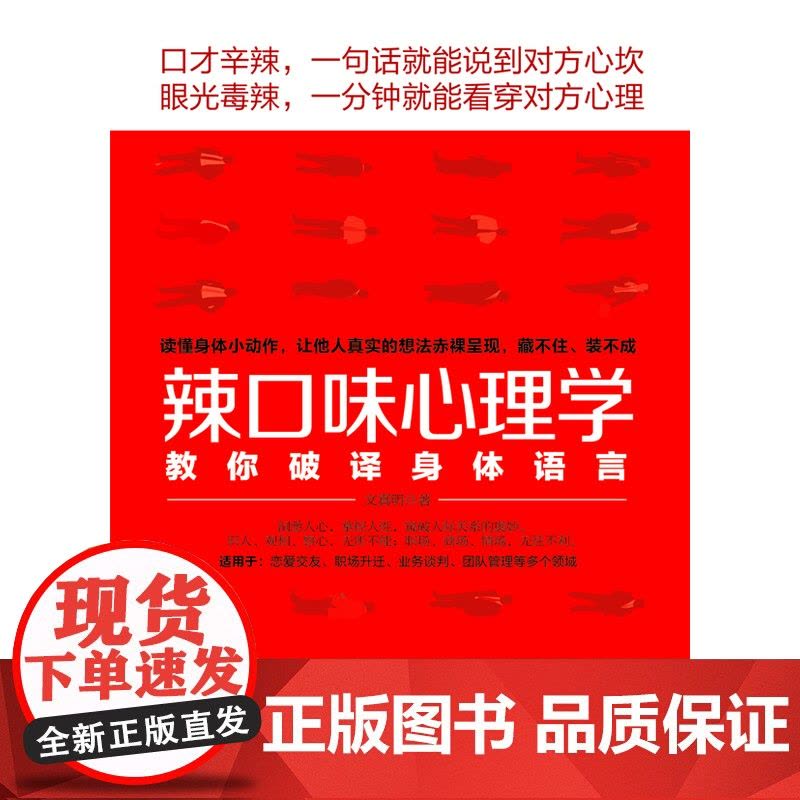 辣口味心理学:教你破译身体语言(去梯言系列)图片