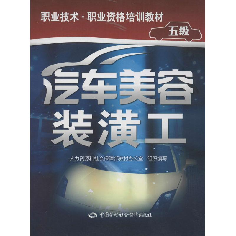 【M】汽车美容装潢工-9787516702451