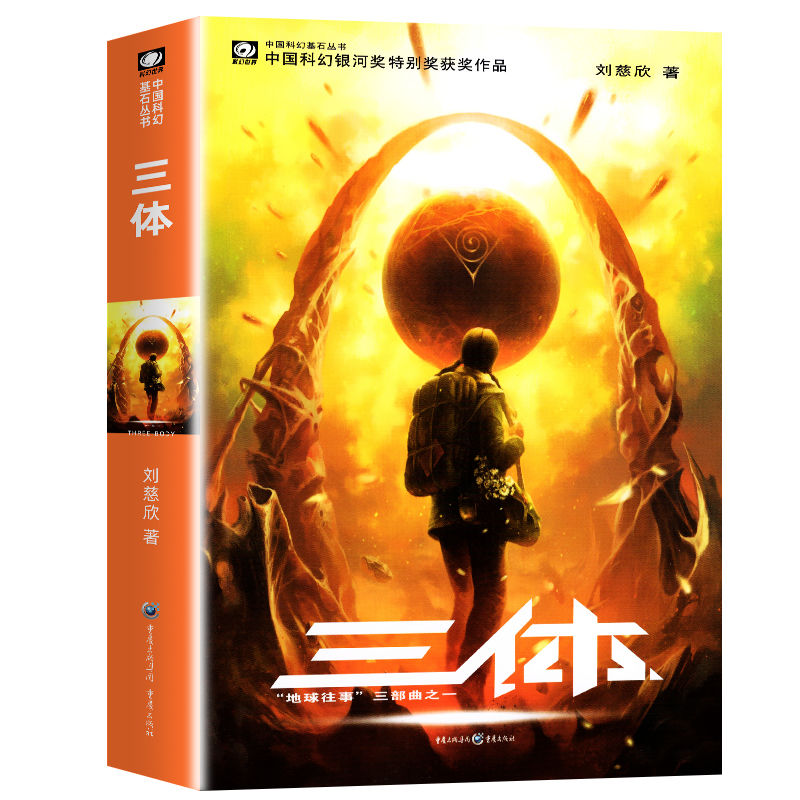 三体1:地球往事 [正版]三 体1地球往事三部曲之一全集典藏版纪念版三体书刘慈欣科幻小说三部曲第一部重庆出版社中国科幻基高清大图